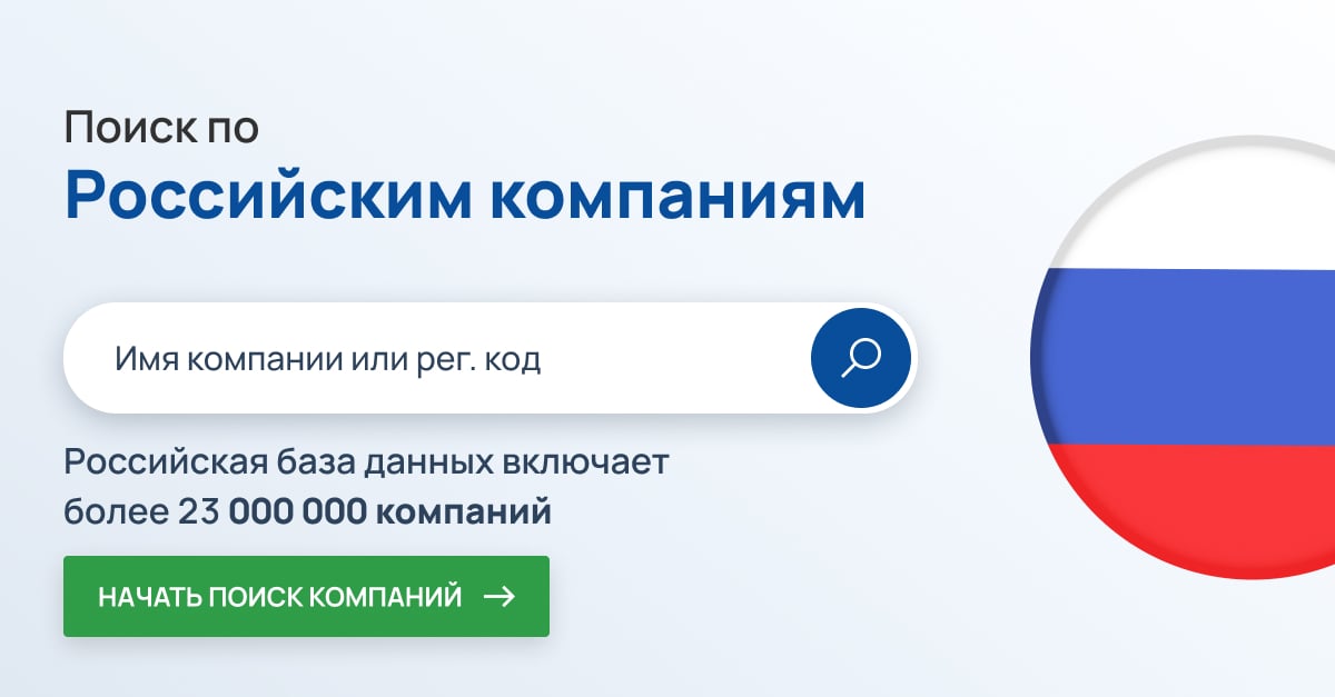 Поиск компаний в России. Более 23 миллионов российских компаний.